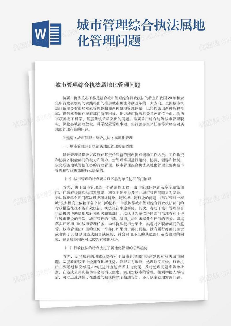 城市管理综合执法属地化管理问题