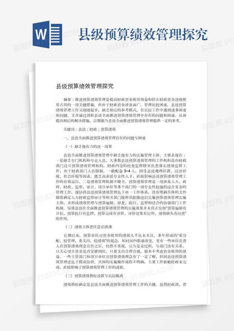 县级预算绩效管理探究