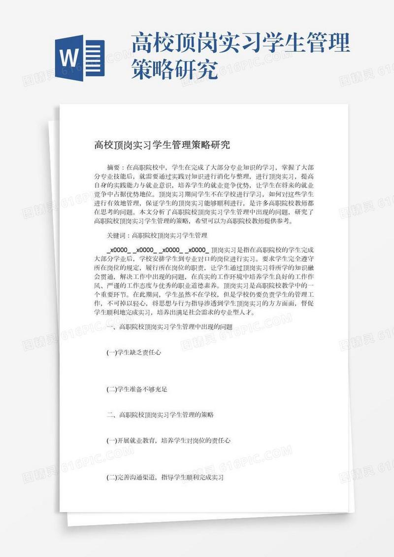 高校顶岗实习学生管理策略研究