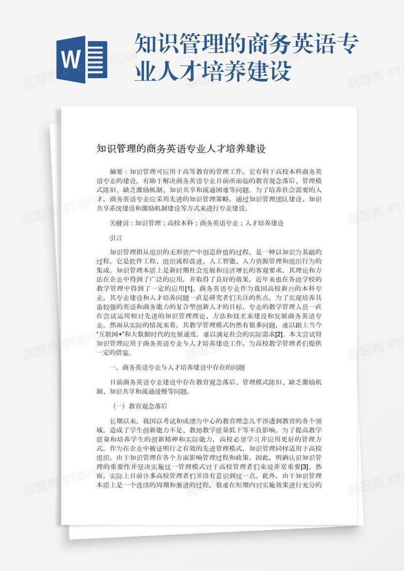 知识管理的商务英语专业人才培养建设
