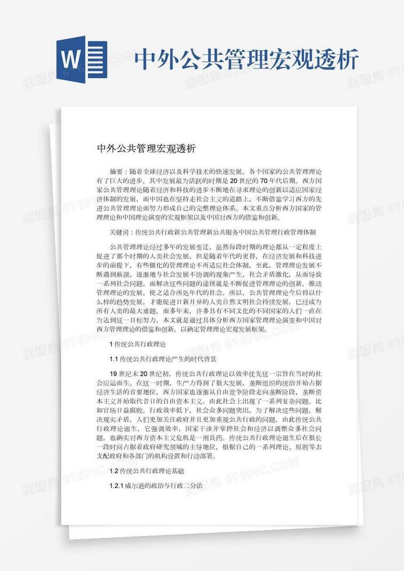 中外公共管理宏观透析