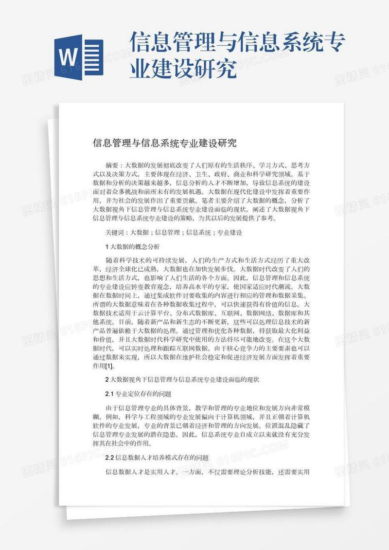 信息管理与信息系统专业建设研究