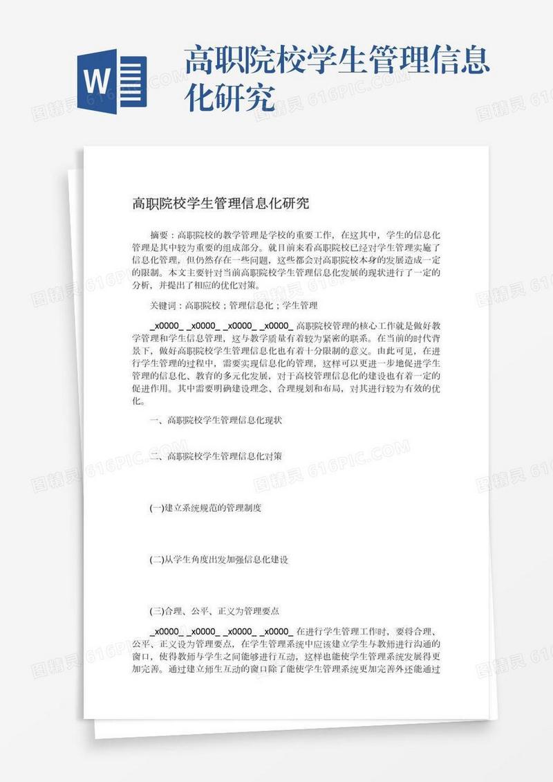高职院校学生管理信息化研究
