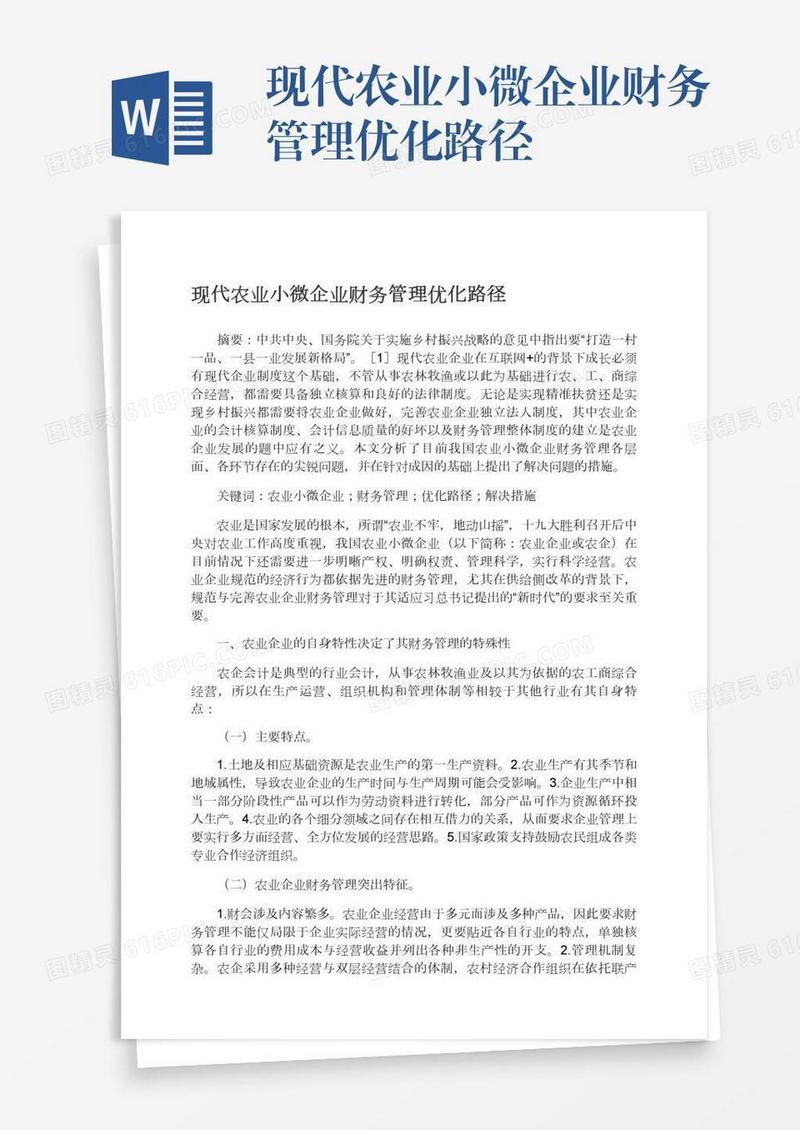 现代农业小微企业财务管理优化路径
