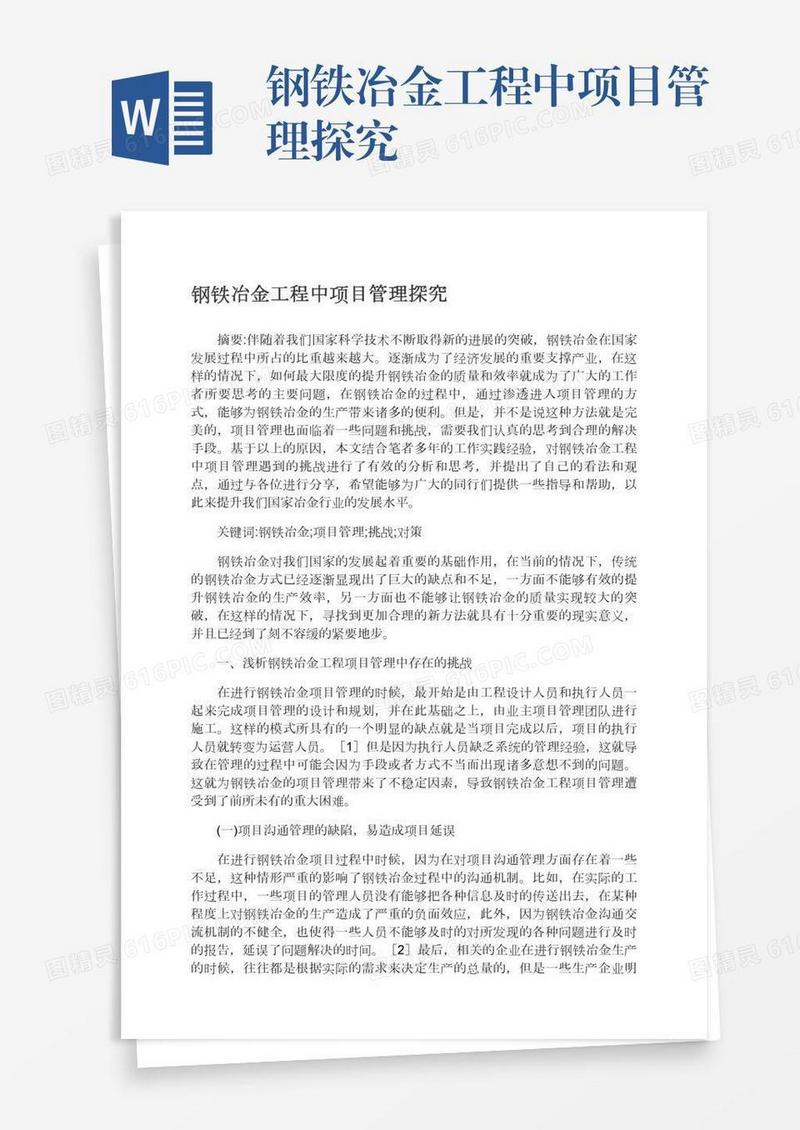 钢铁冶金工程中项目管理探究
