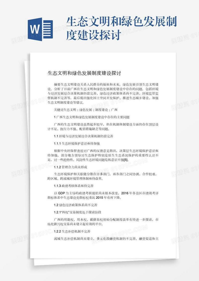 生态文明和绿色发展制度建设探讨