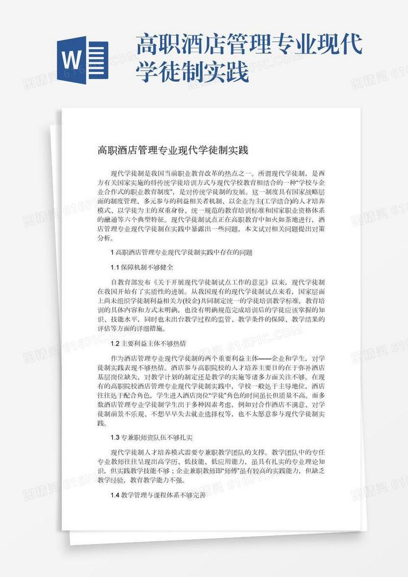 高职酒店管理专业现代学徒制实践