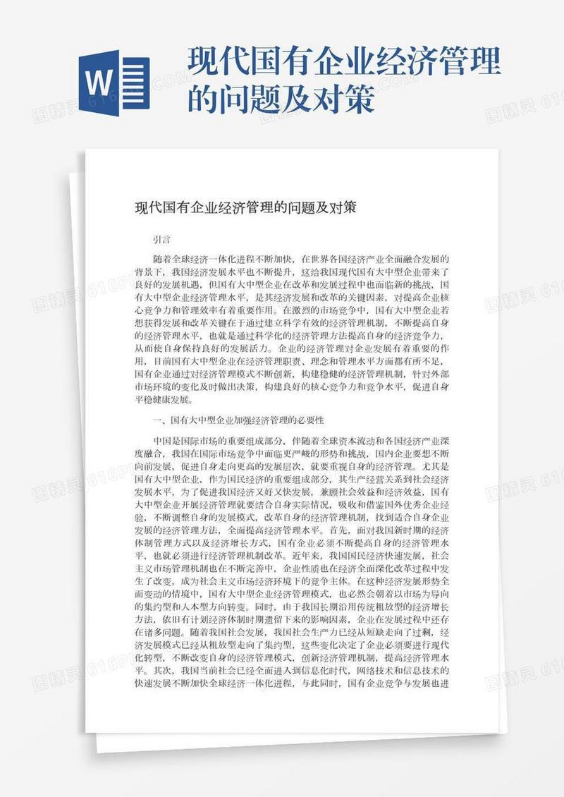 现代国有企业经济管理的问题及对策