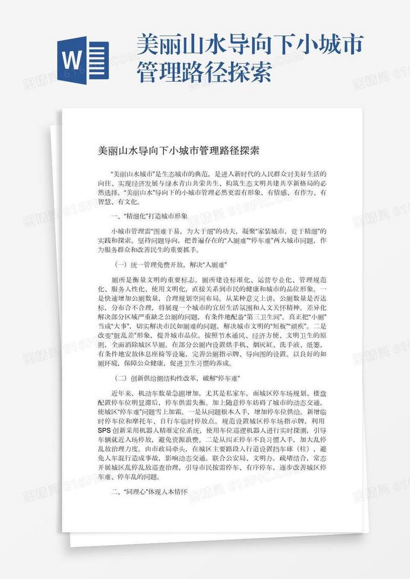 美丽山水导向下小城市管理路径探索