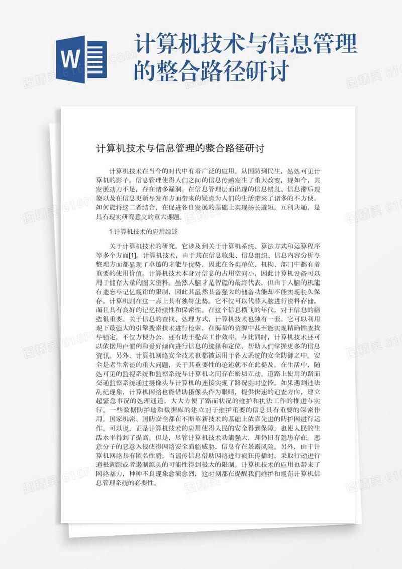 计算机技术与信息管理的整合路径研讨