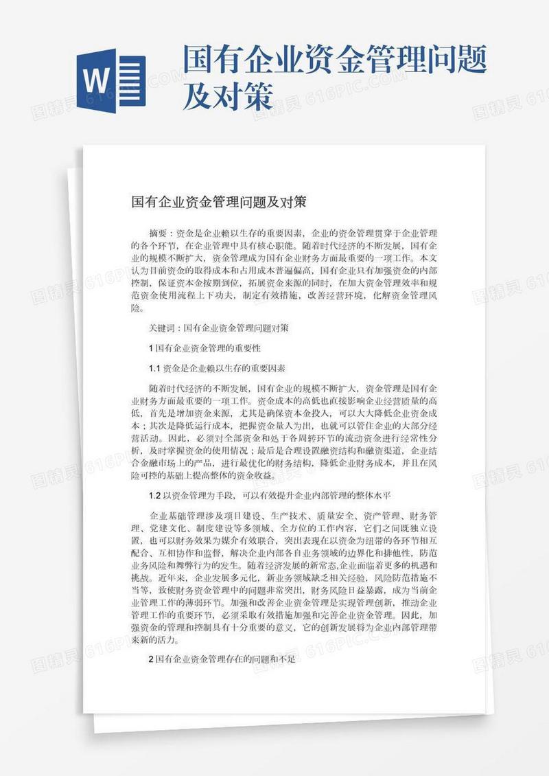 国有企业资金管理问题及对策