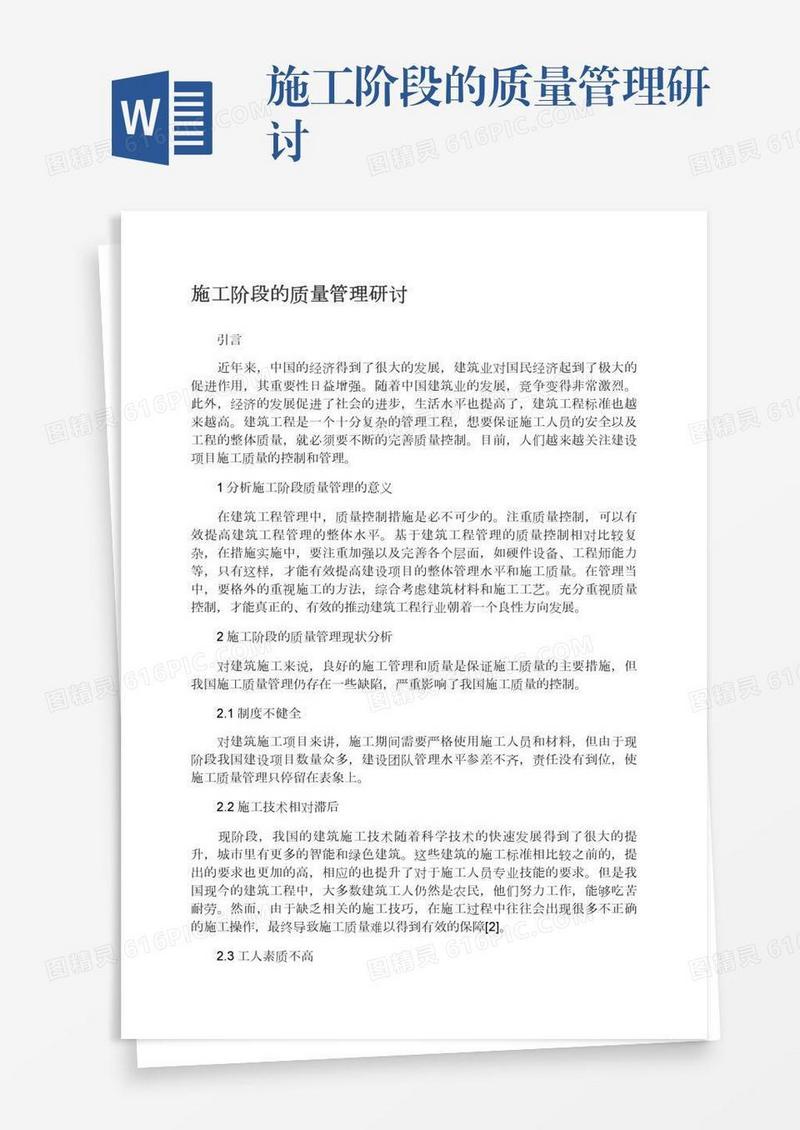 施工阶段的质量管理研讨