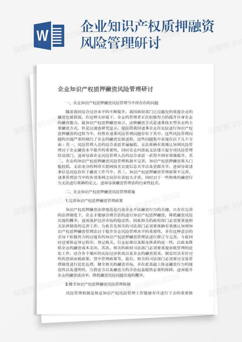 企业知识产权质押融资风险管理研讨