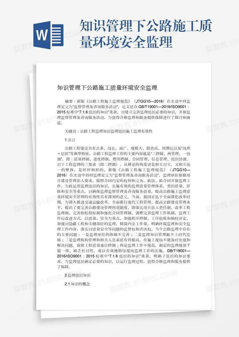 知识管理下公路施工质量环境安全监理