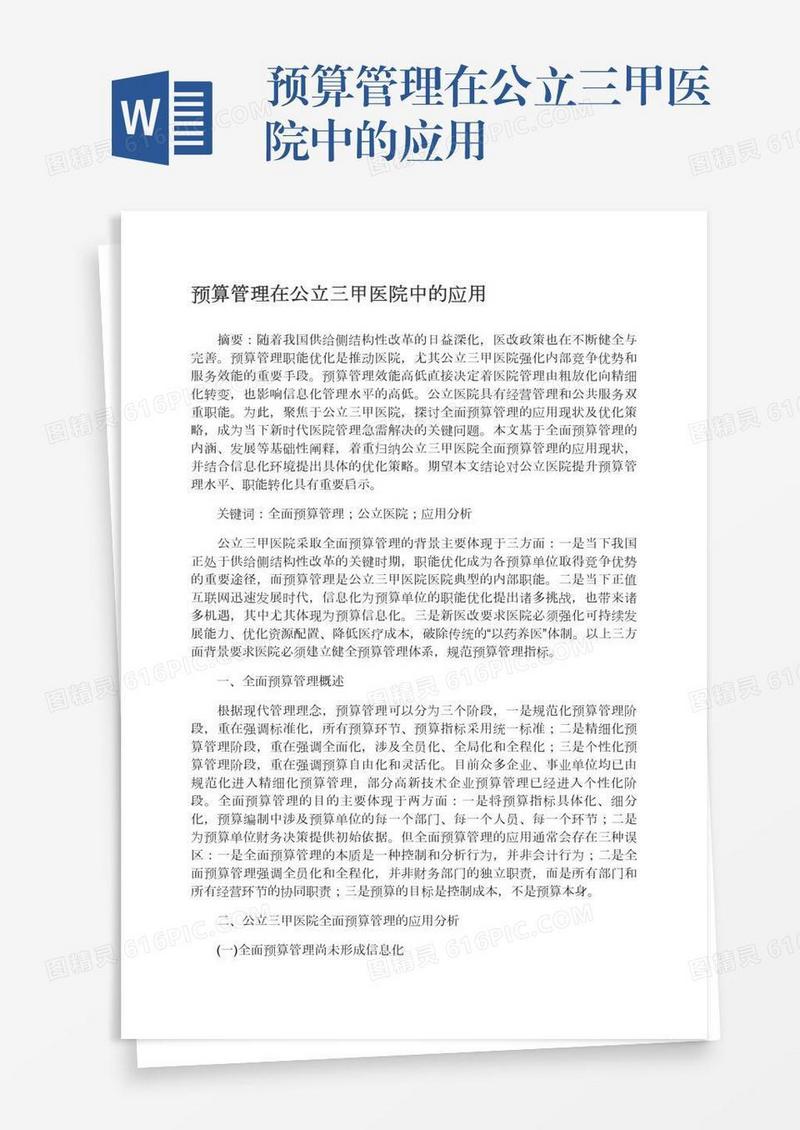 预算管理在公立三甲医院中的应用
