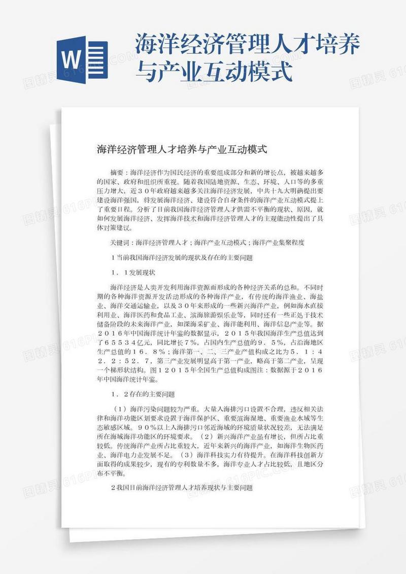 海洋经济管理人才培养与产业互动模式
