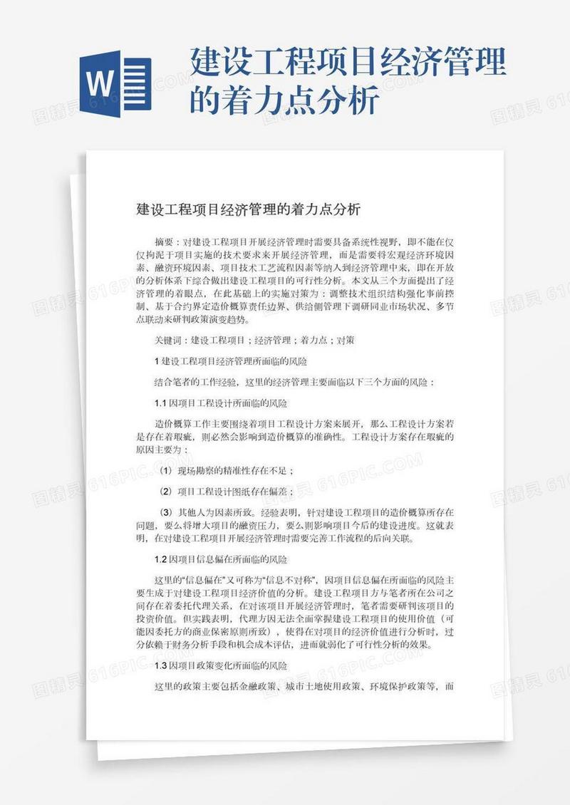 建设工程项目经济管理的着力点分析