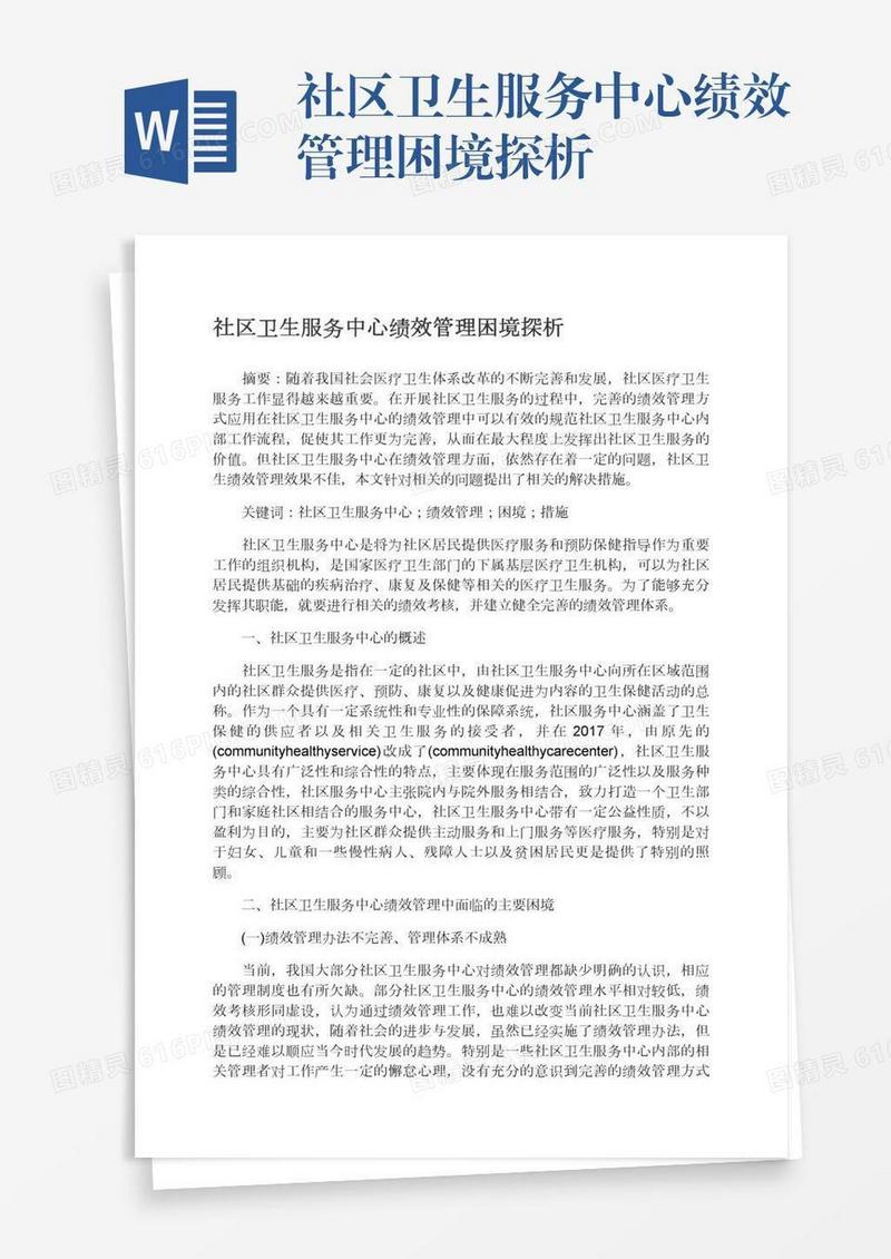 社区卫生服务中心绩效管理困境探析