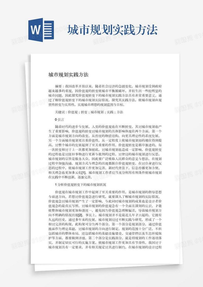 城市规划实践方法