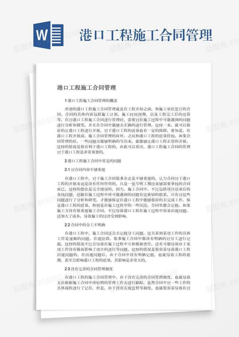 港口工程施工合同管理