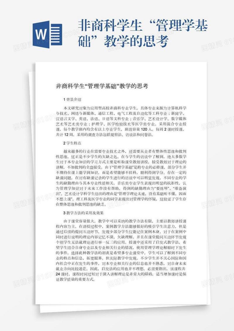 非商科学生“管理学基础”教学的思考