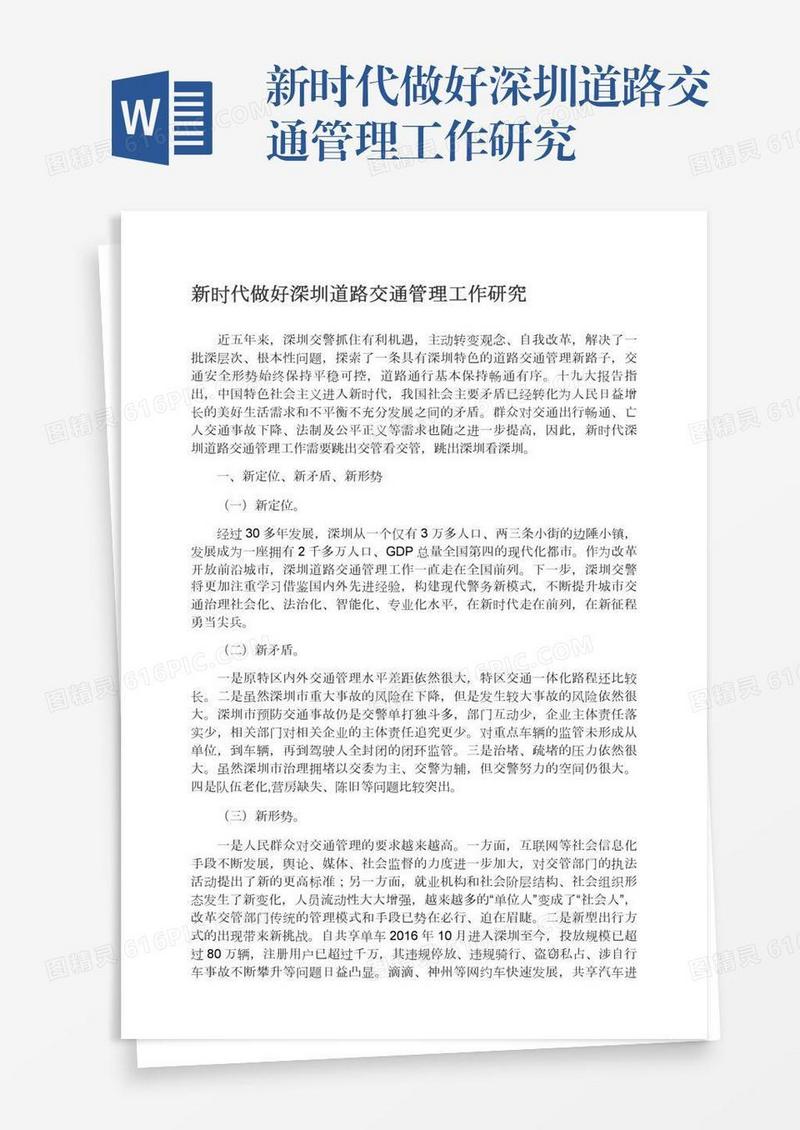 新时代做好深圳道路交通管理工作研究