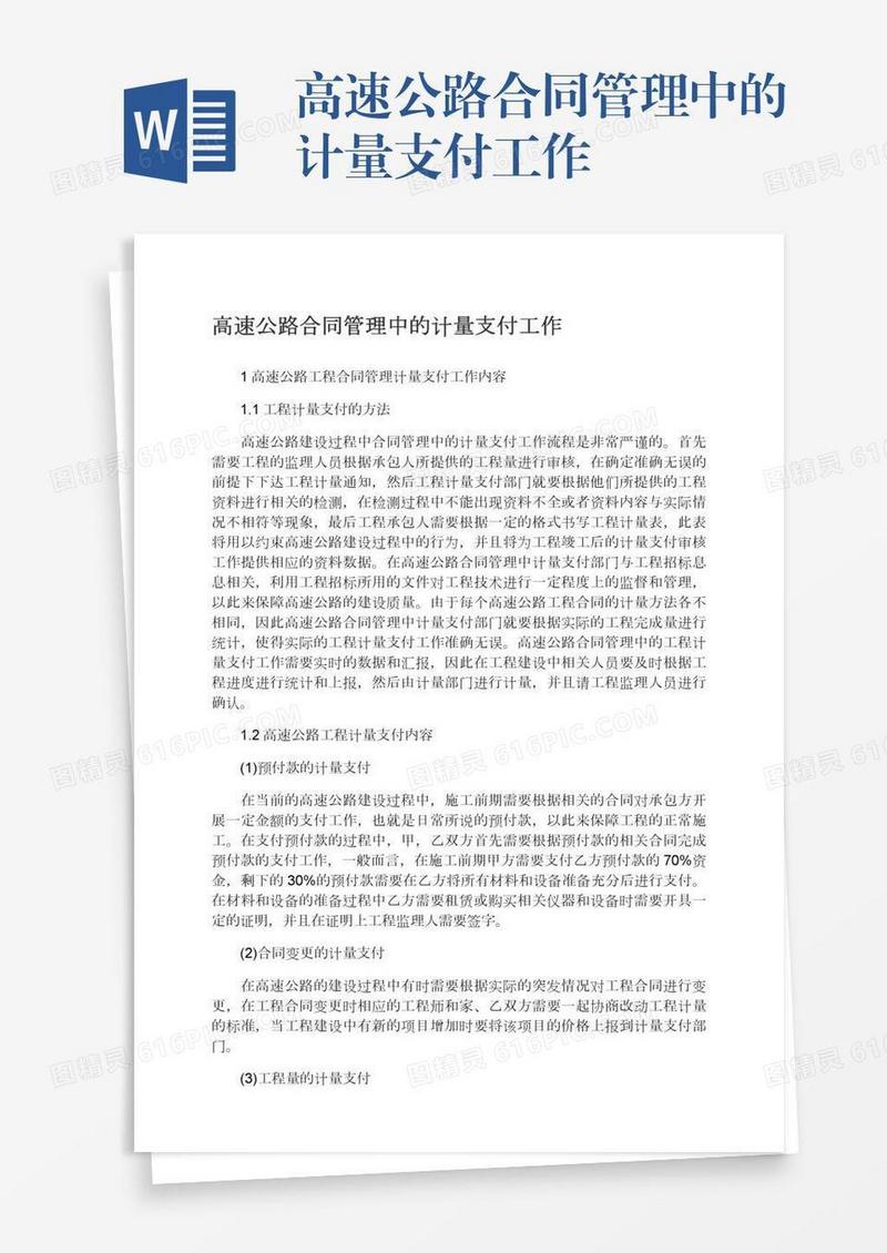 高速公路合同管理中的计量支付工作