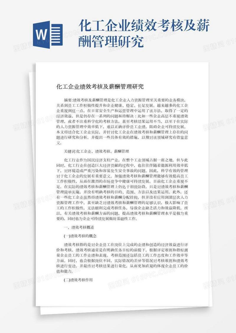 化工企业绩效考核及薪酬管理研究