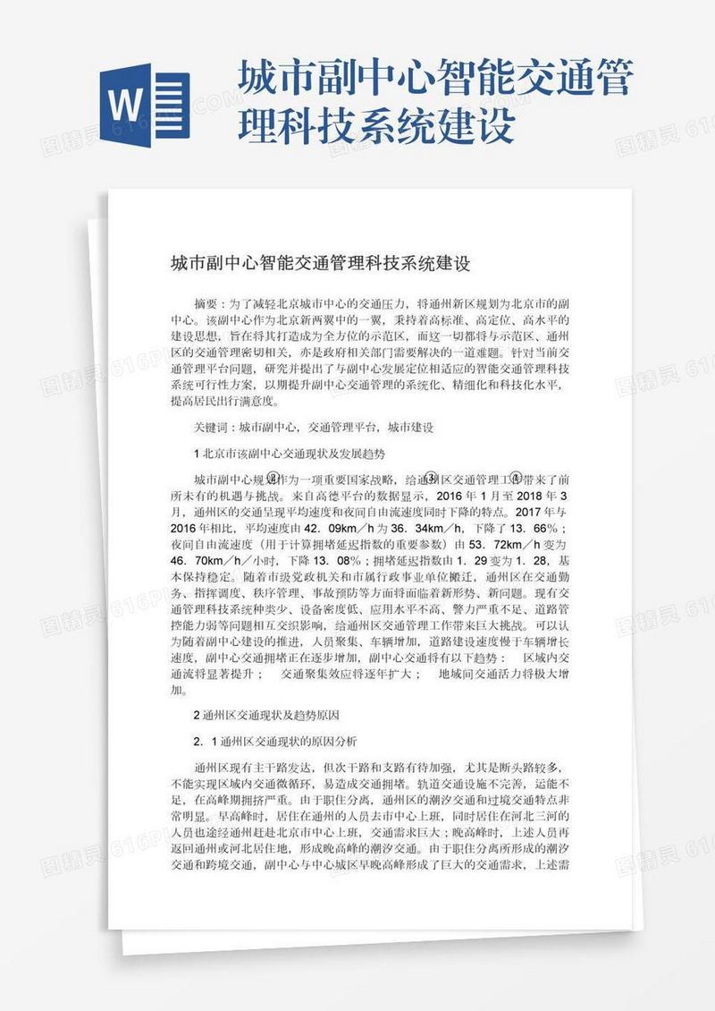 城市副中心智能交通管理科技系统建设