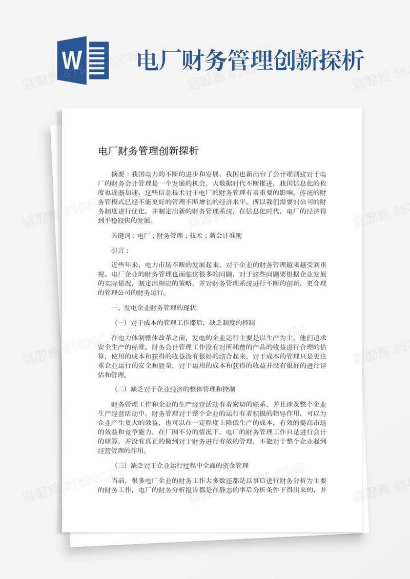 电厂财务管理创新探析