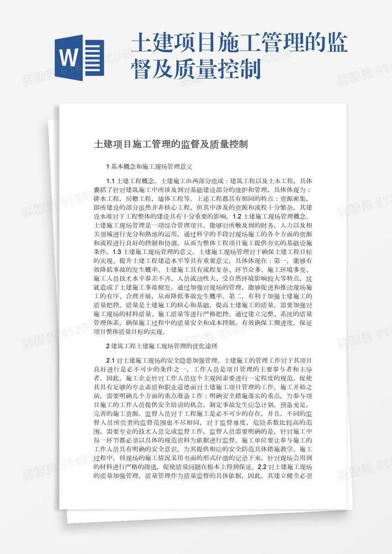 土建项目施工管理的监督及质量控制