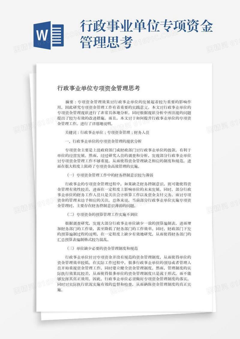 行政事业单位专项资金管理思考