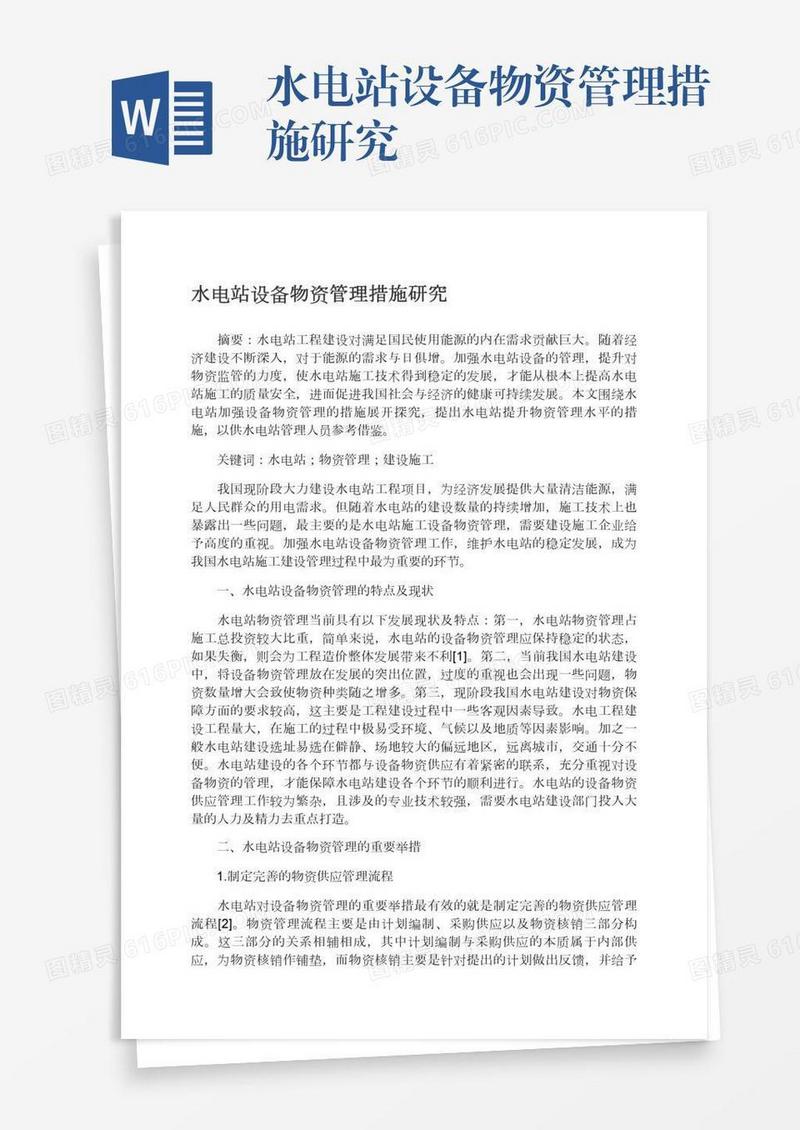 水电站设备物资管理措施研究