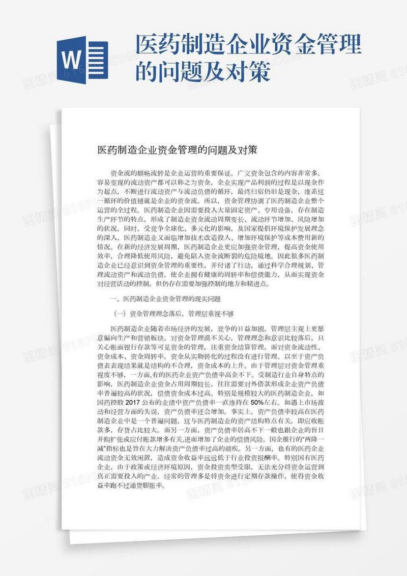 医药制造企业资金管理的问题及对策