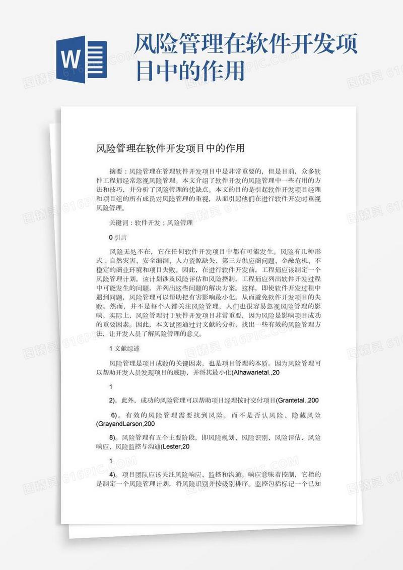 风险管理在软件开发项目中的作用