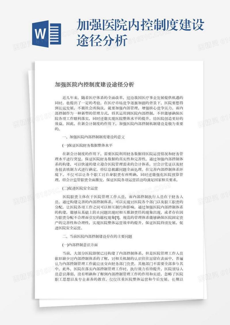 加强医院内控制度建设途径分析