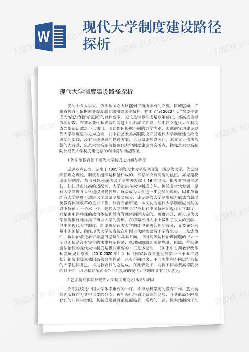 现代大学制度建设路径探析