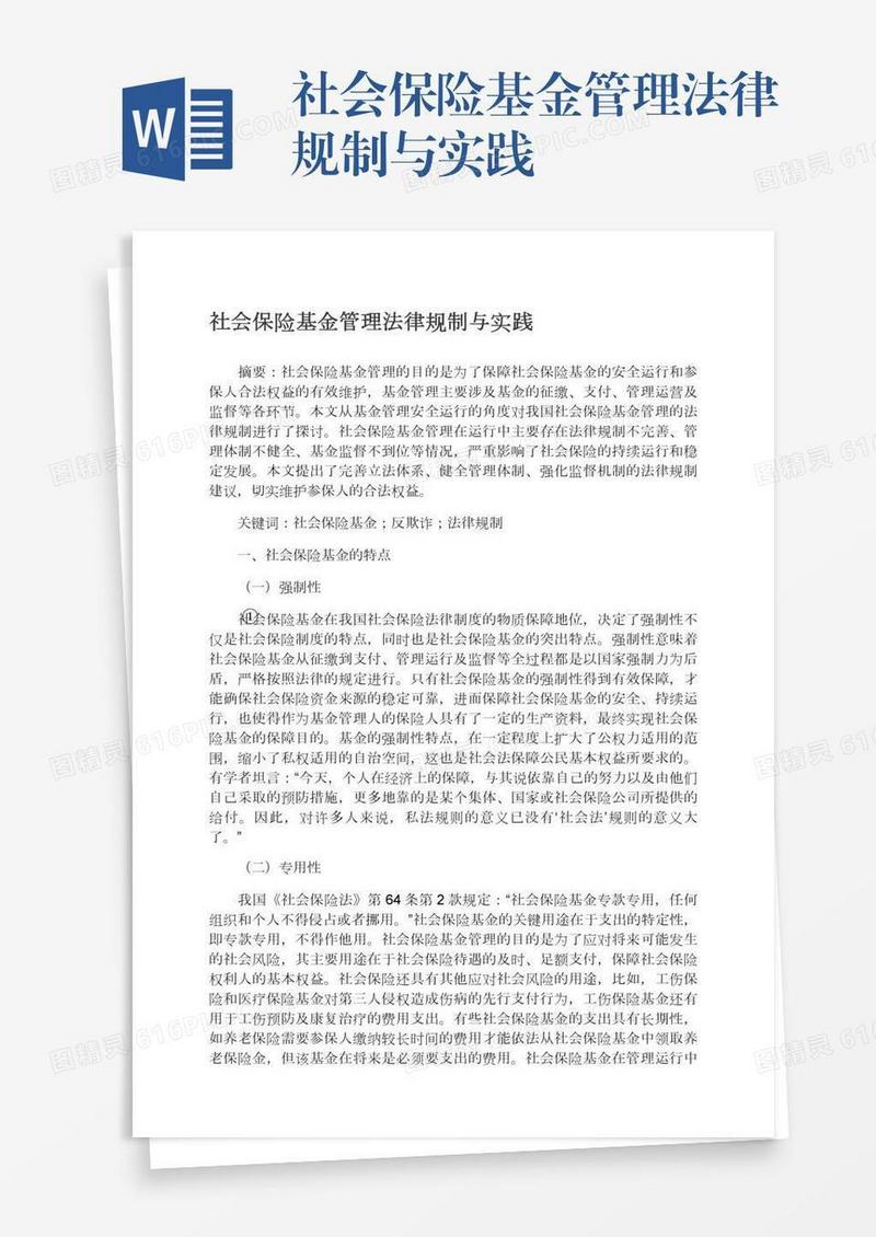 社会保险基金管理法律规制与实践