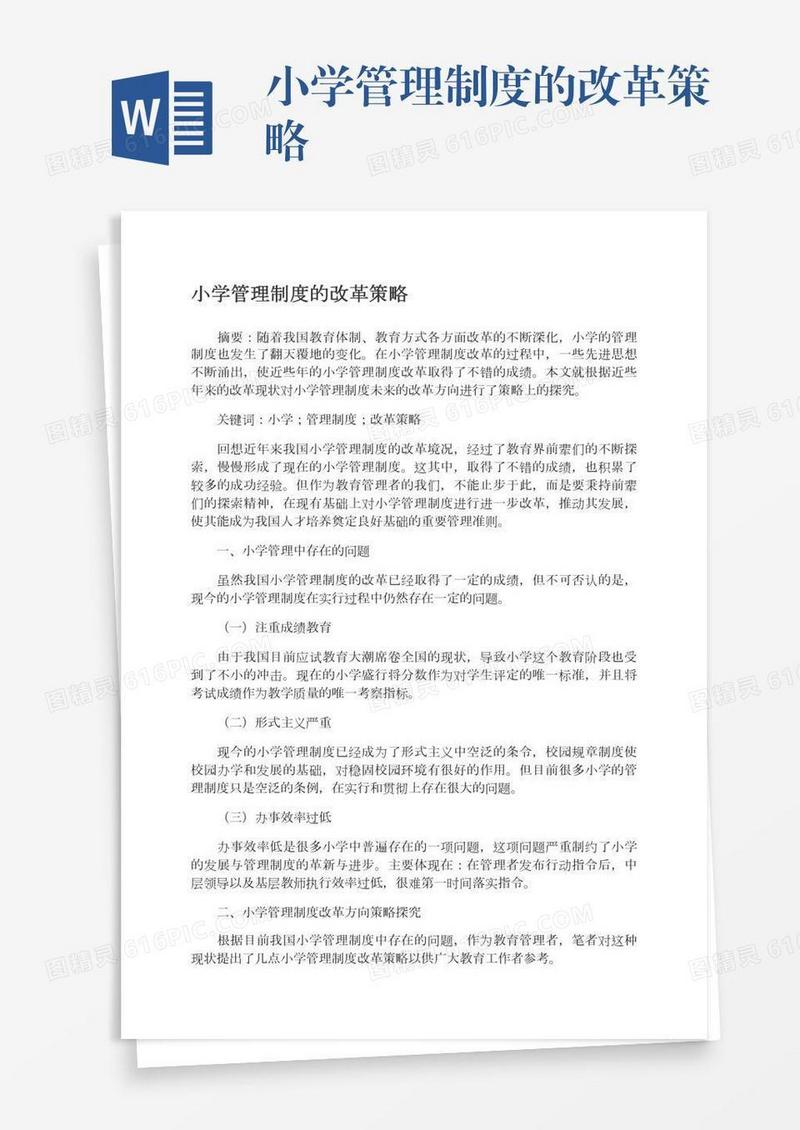 小学管理制度的改革策略