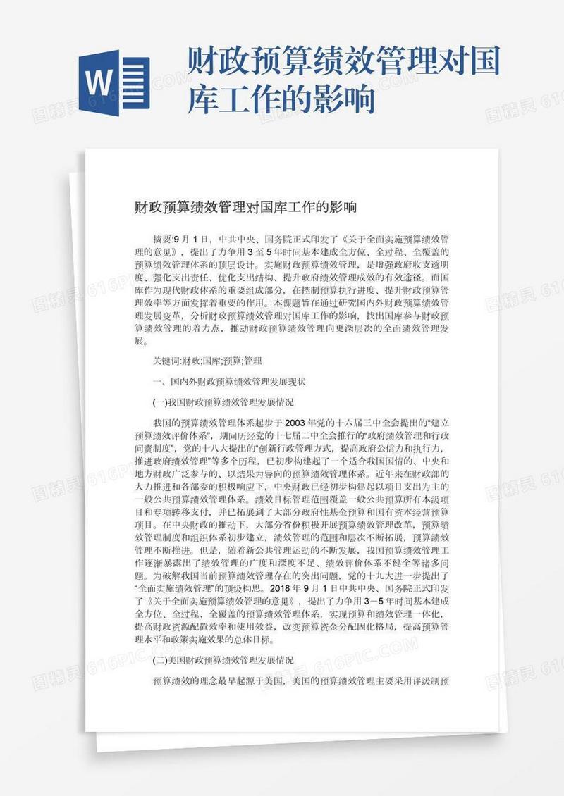 财政预算绩效管理对国库工作的影响