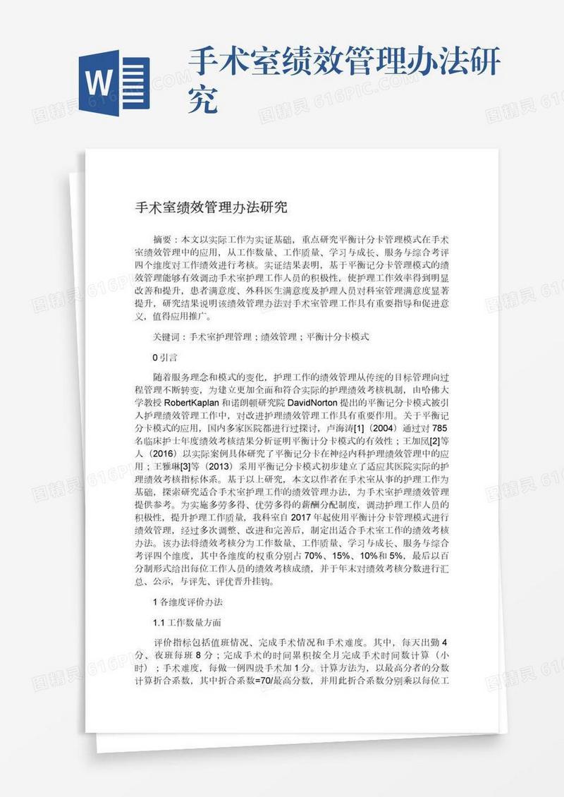 手术室绩效管理办法研究