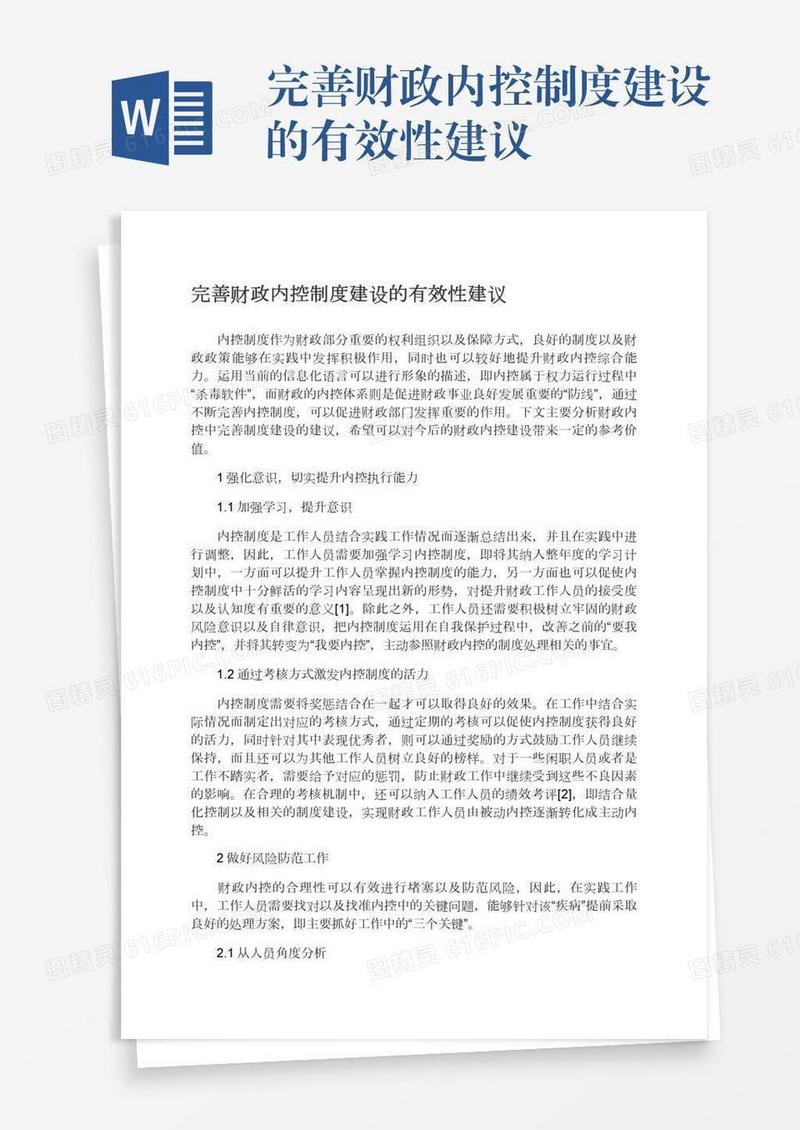 完善财政内控制度建设的有效性建议