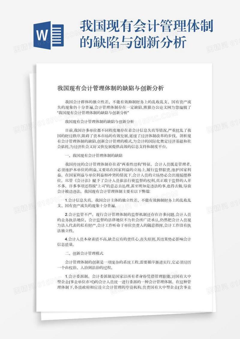 我国现有会计管理体制的缺陷与创新分析