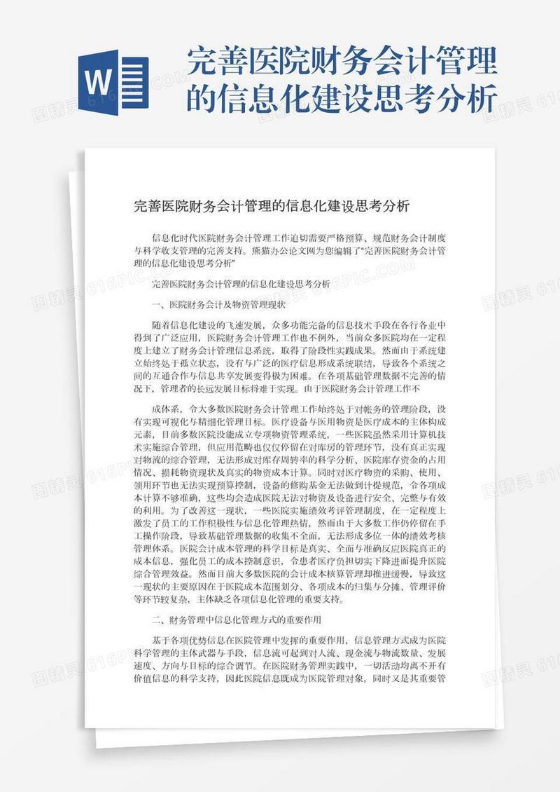 完善医院财务会计管理的信息化建设思考分析