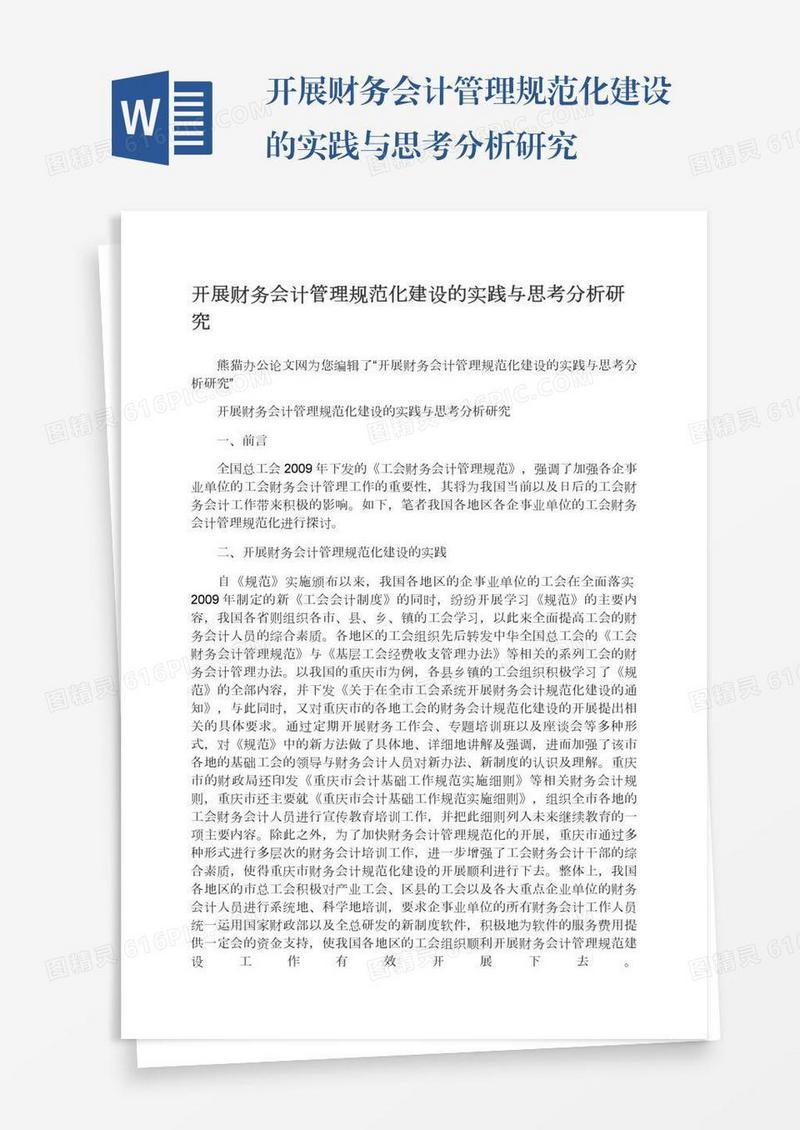 开展财务会计管理规范化建设的实践与思考分析研究