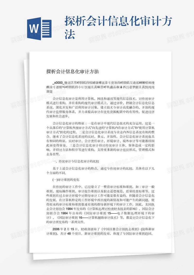 探析会计信息化审计方法