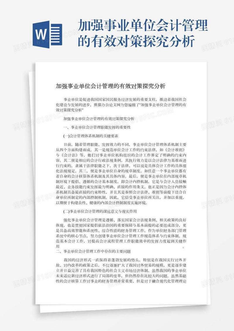 加强事业单位会计管理的有效对策探究分析