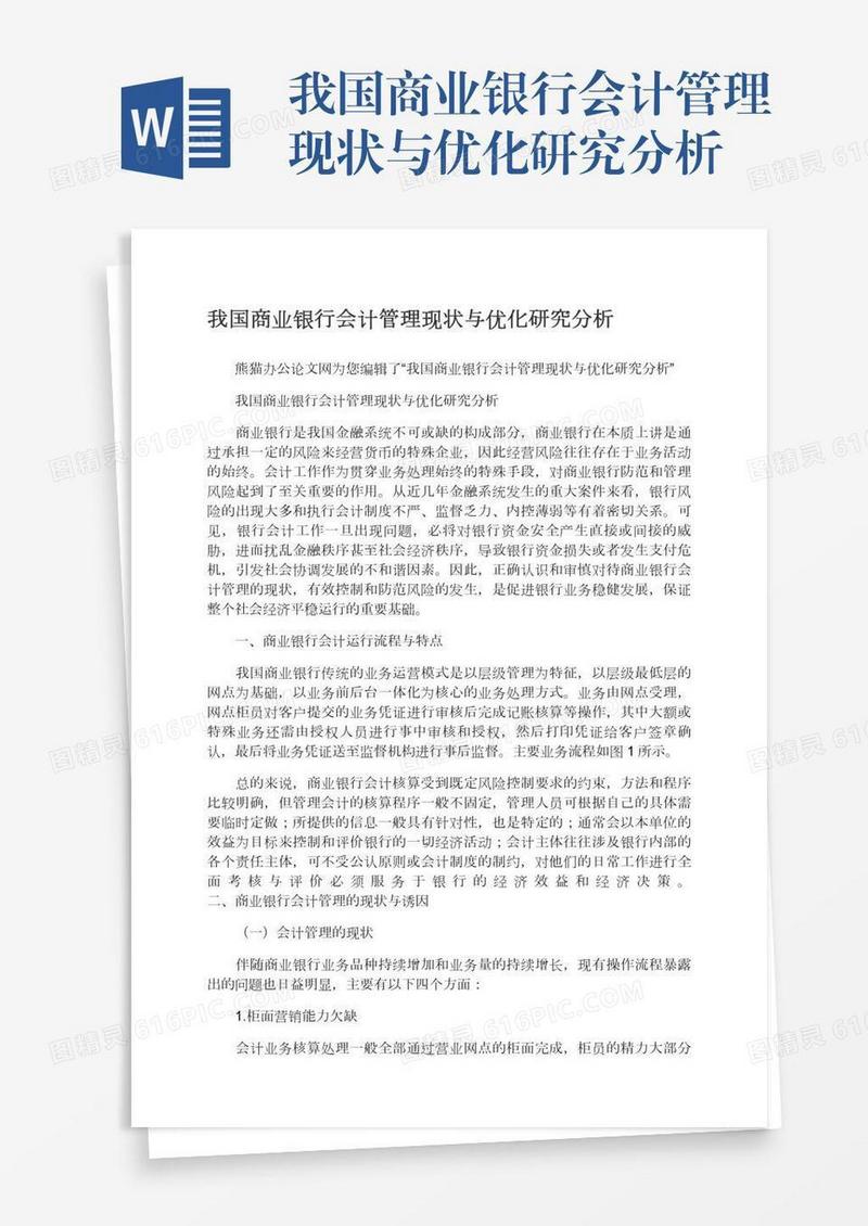 我国商业银行会计管理现状与优化研究分析