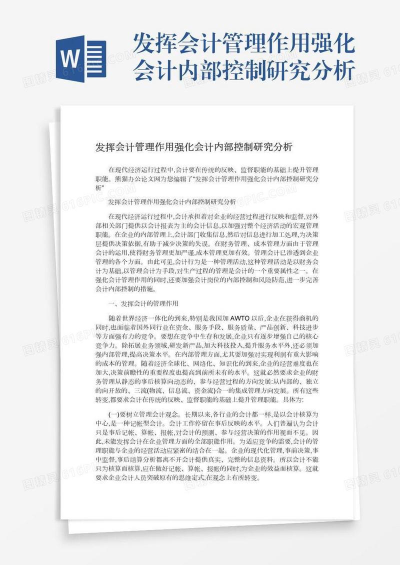 发挥会计管理作用强化会计内部控制研究分析