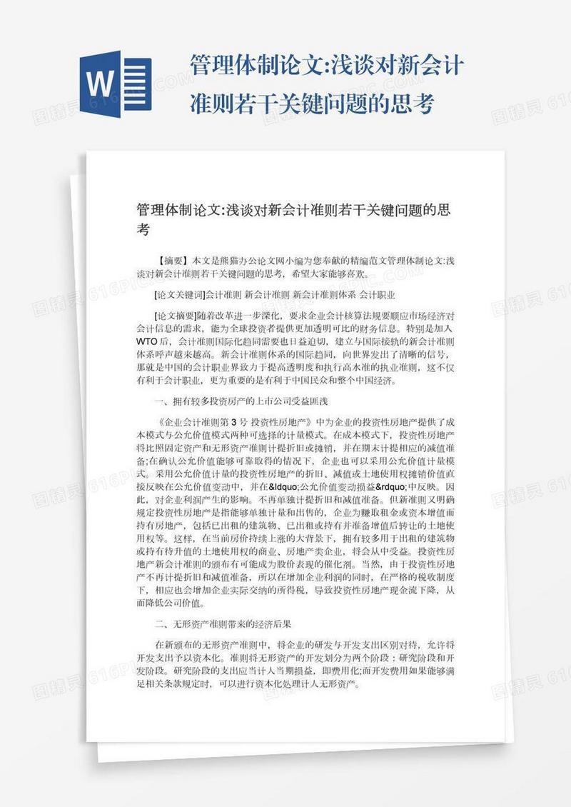 管理体制论文:浅谈对新会计准则若干关键问题的思考